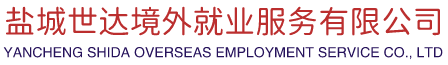 盐城世达境外就业服务有限公司