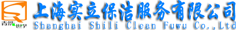 上海保洁公司