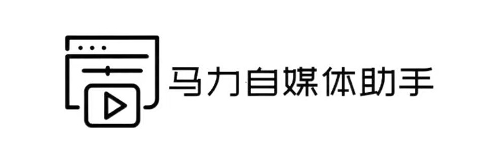 马力自媒体助手