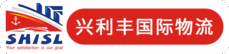深圳市兴利丰国际物流有限公司