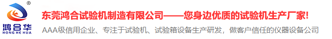 东莞鸿合试验机制造有限公司