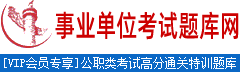 事业单位招聘考试网