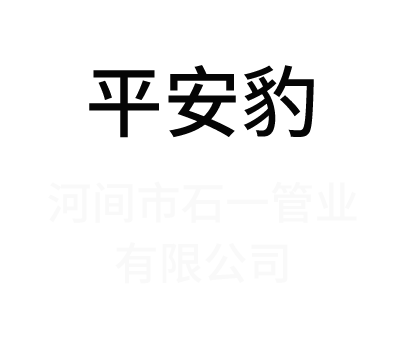 河间市石一管业有限公司