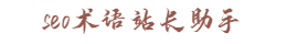 seo术语站长助手