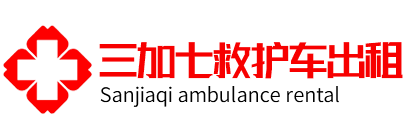 【上海救护车出租】长途跨省转院/重症护送