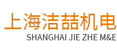 上海洁喆机电科技有限公司