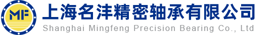 上海名沣精密轴承有限公司