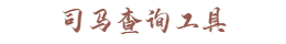司马查询工具