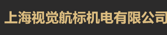 上海视觉航标机电有限公司