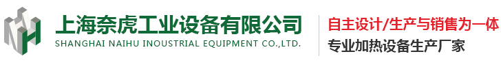 上海奈虎工业设备有限公司