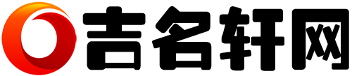 吉名轩网