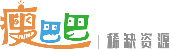 瘦巴巴稀缺资源