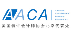 AACA国际特许会计师协会中国官网