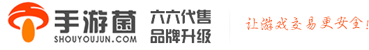 手游菌游戏交易平台