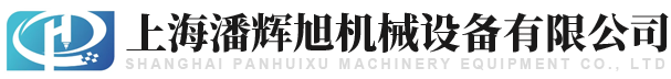 上海潘辉旭机械设备有限公司