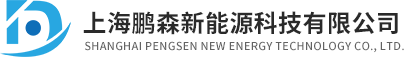 上海鹏森新能源科技有限公司