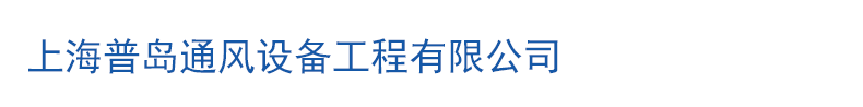 上海普岛通风设备工程有限公司