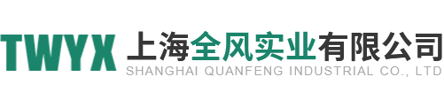 上海全风实业有限公司