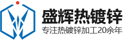 热镀锌防腐选邯郸盛辉，安心靠谱！