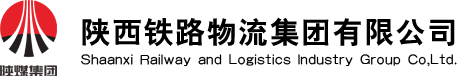 陕西铁路物流集团有限公司