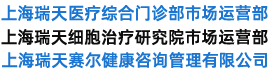 上海瑞天赛尔健康管理咨询有限公司