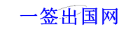 一签出国网