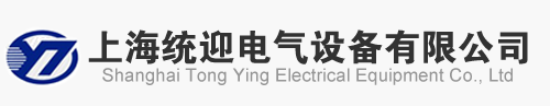 上海统迎电气设备有限公司