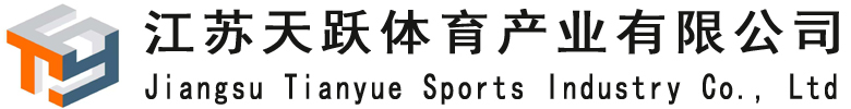 江苏天跃体育产业有限公司