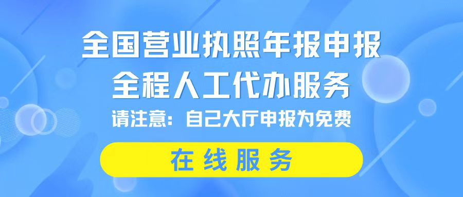 全国营业执照年报申报