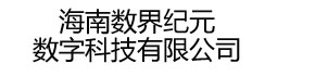 海南数界纪元数字科技有限公司