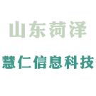 菏泽慧仁信息科技有限公司