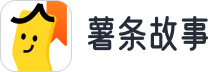 薯条故事