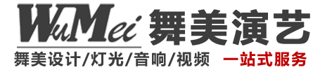 上海舞美灯光音响设备有限公司
