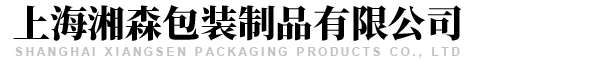 上海湘森包装制品有限公司