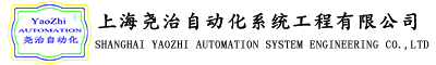 上海尧治自动化系统工程有限公司