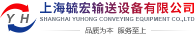 上海毓宏输送设备有限公司