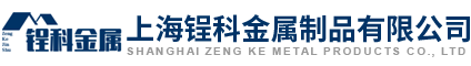 上海锃科金属制品有限公司