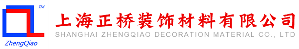 上海正桥装饰材料有限公司