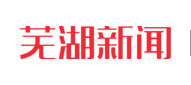 芜湖新闻