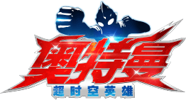 《奥特曼：超时空英雄》官网