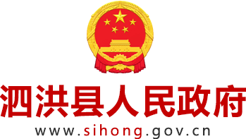 泗洪县人民政府