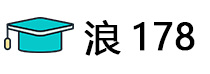 浪178