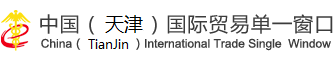 中国（天津）国际贸易单一窗口
