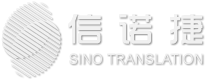 欢迎进入信诺捷翻译