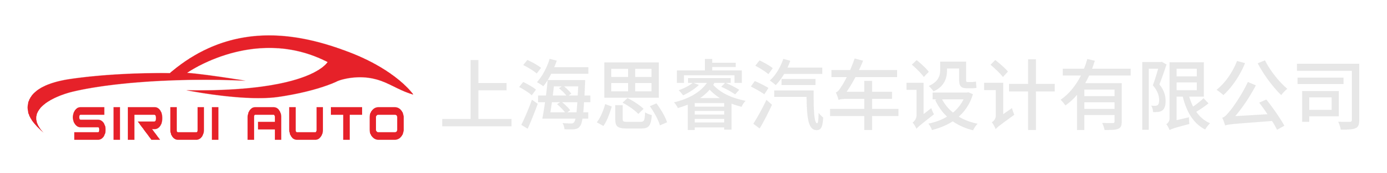 上海思睿汽车设计有限公司