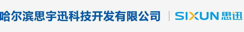 哈尔滨思宇迅科技有限公司【官网】