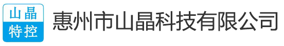 惠州市山晶科技有限公司