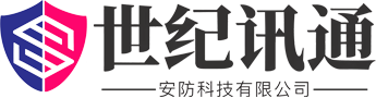 深圳世纪讯通安防科技有限公司