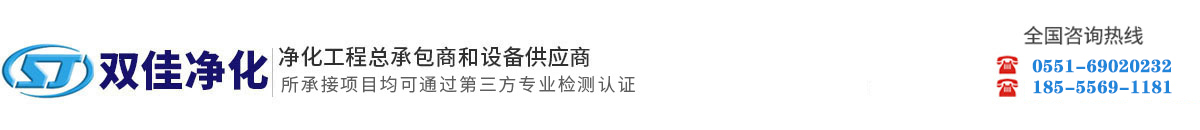 安徽双佳净化工程有限公司