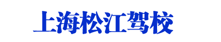 松江驾校,上海松江驾校,松江区驾校欢迎您【权益保障】